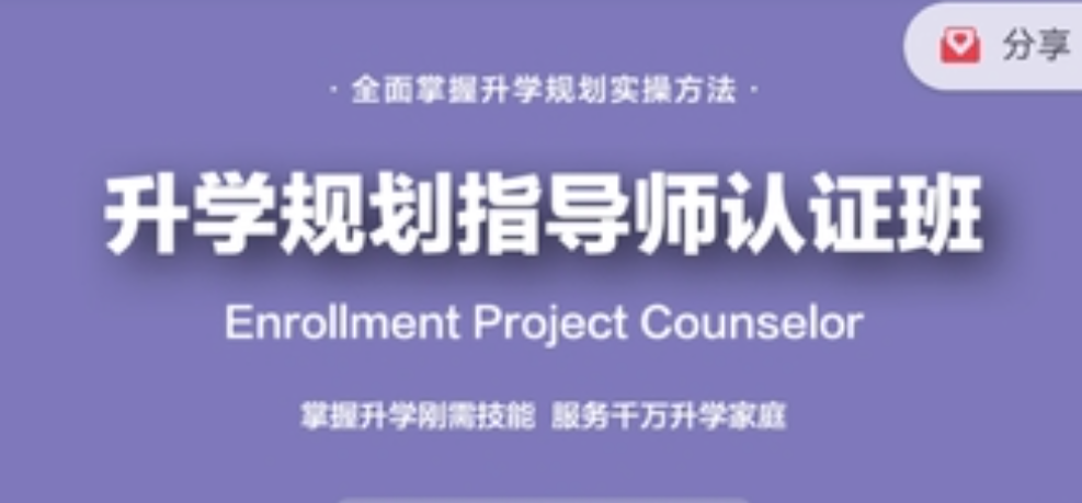 课程全新升级:升学规划指导师【国家EPC认证班】黄埔3期