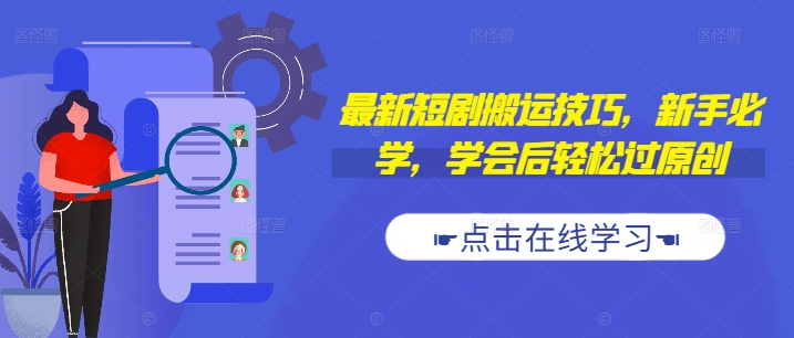 最新短剧搬运技巧,新手必学,学会后轻松过原创(抖音/快手搬运)