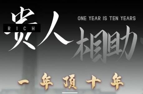 甄琦学长贵人相助1年顶10年,身边人是你梦想最大的终结者