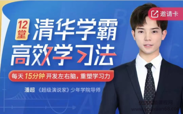 12堂清华学霸学习法:拒绝死记硬背,重塑学习力【完结】