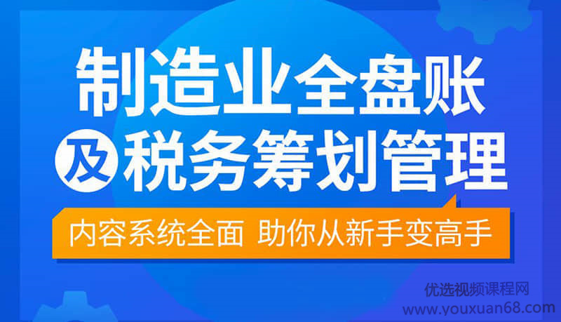 【袁江泉】制造业全盘账及税务筹划