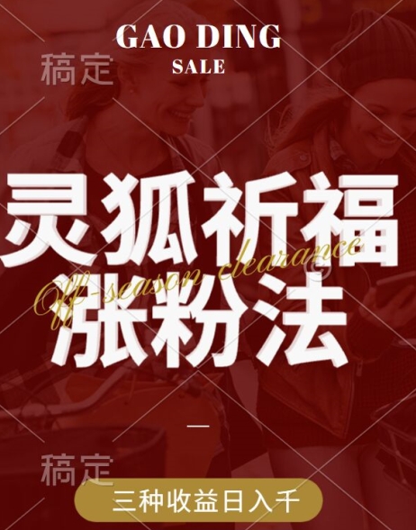 灵狐送祈福,视频号涨粉新方法,分成计划,橱窗带货 3种收益到手,日入1k+