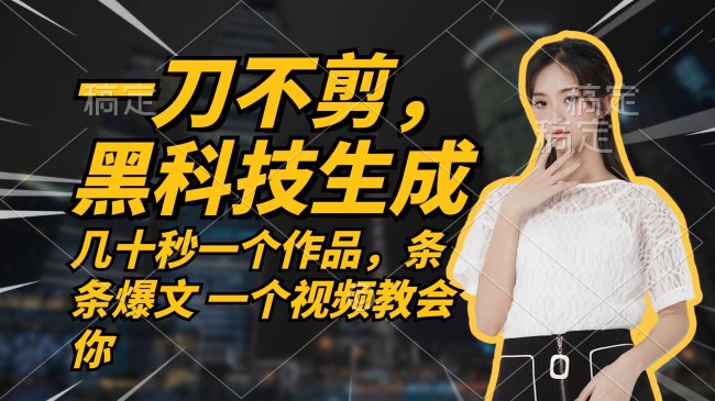 无需任何剪辑 几十秒一个作品，今天做明天见收益【项目拆解】