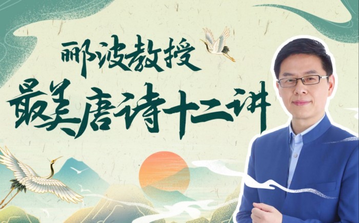 人类文明闪耀时：郦波教授的最美唐诗12讲