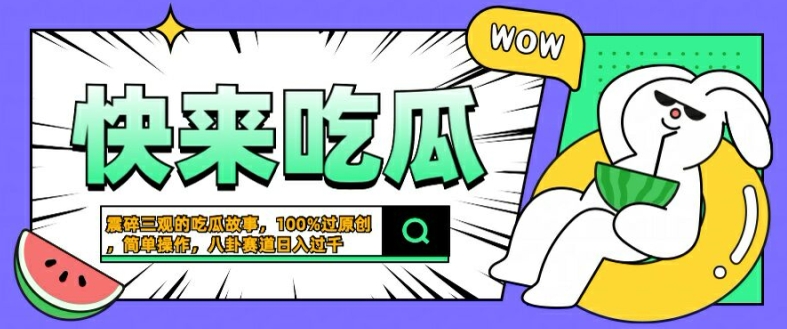 震碎三观的吃瓜故事,一键生成100%过原创,猎奇八卦赛道,简单操作日入几张