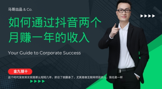 金九银十，如何通过抖音两个月赚一年的收入，兼职创业闷声赚钱