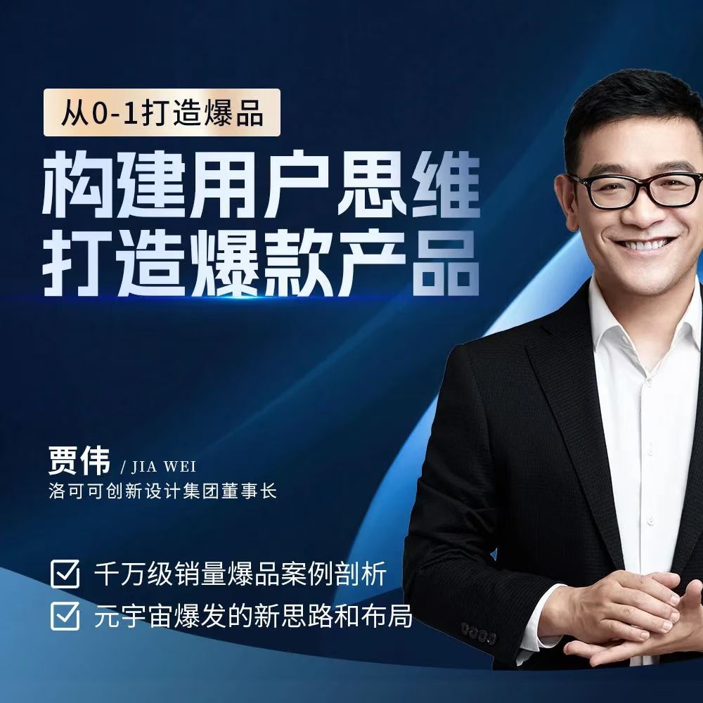 贾伟·构建用户思维打造爆款产品，千万级销量爆品案例分析