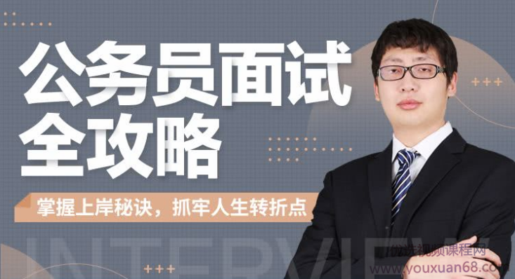 何适-公务员面试全攻略