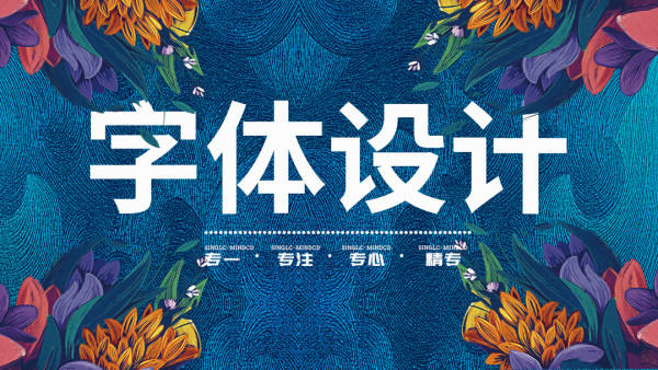 卢帅商业字体特训营