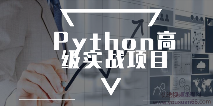 进阶实战 Python高级实战项目完整版