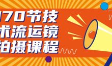 170节技术流运镜拍摄课程