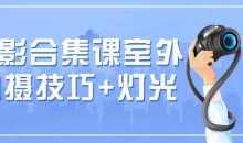 摄影合集课室外拍摄技巧+灯光