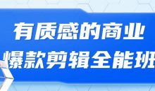 有质感的商业爆款剪辑全能班