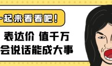 表达价值千万会说话能成大事