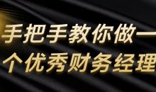 手把手教你做一个优秀财务经理