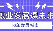 职业发展课未来10年发展指南