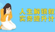 人生解锁叙事实务提升计划