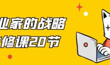 企业家的战略必修课20节