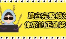 建立完整绩效体系的正确姿势