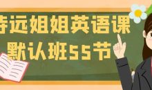 诗远姐姐英语课默认班55节