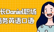 学长Daniel职场商务英语口语
