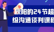 秋阳的24节超级沟通谈判课程