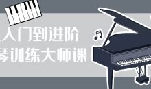 从入门到进阶钢琴训练大师课