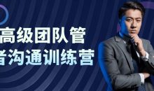 中高级团队管理者沟通训练营