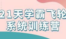 21天学霸飞轮系统训练营