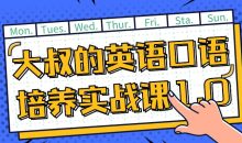 大叔的英语口语培养实战课1.0