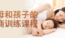 父母和孩子的情商训练课程