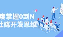 深度掌握0到N的社媒开发思维