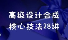 高级设计合成核心技法28讲