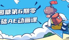 y园糖第6期零基础AE动画课