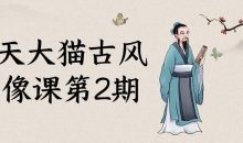 齐天大猫古风头像课第2期