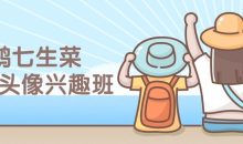 鹅七生菜Q版头像兴趣班课程
