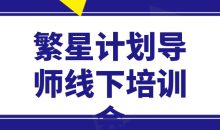 繁星计划导师线下培训会