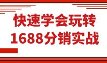 快速学会玩转1688分销实战