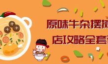 原味牛杂摆摊开店攻略全套课