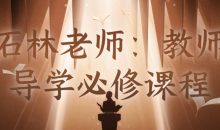 石林老师：教师导学必修课程