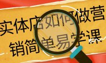实体店如何做营销简单易学课