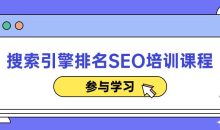 搜索引擎排名SEO培训课程
