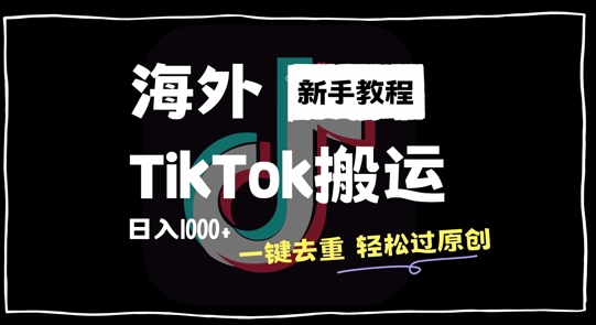 2024最新海外TikTok搬运玩法，一键去重轻松过原创，新手无经验也能日入1k【揭秘