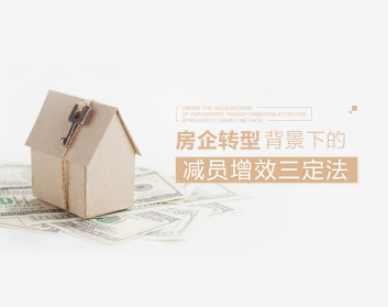 房地产企业转型背景下的减员增效三定法