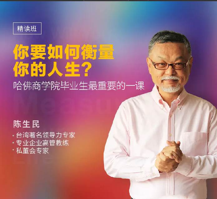 陈生民《你要如何衡量你的人生》精读班