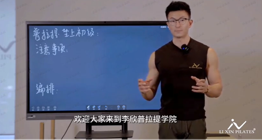 Pilates李欣普拉提控制学