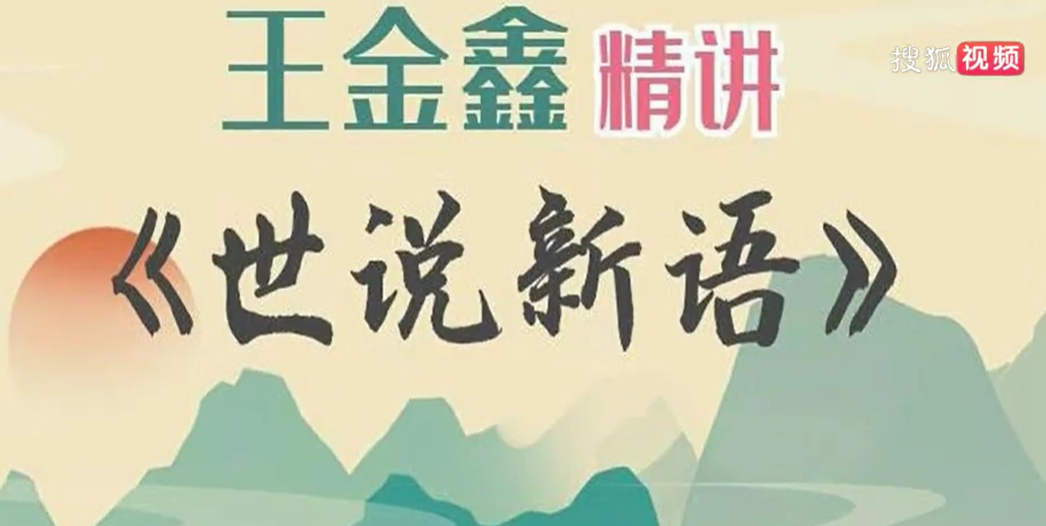 王金鑫精讲《世说新语》