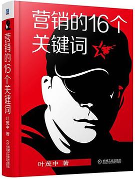 叶茂中《营销的16个关键词》(93节音频)