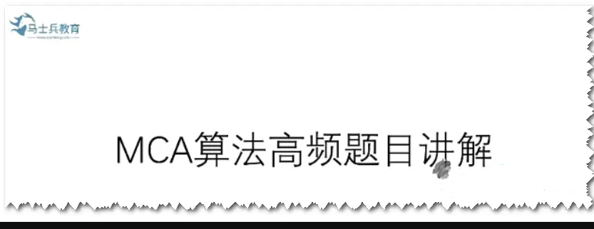 马士兵教育 MCA算法高频题目讲解