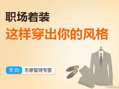【李昀】职场着装:如何穿出你的风格?